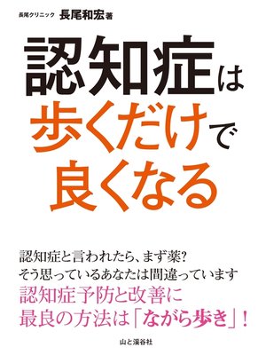 cover image of 認知症は歩くだけで良くなる